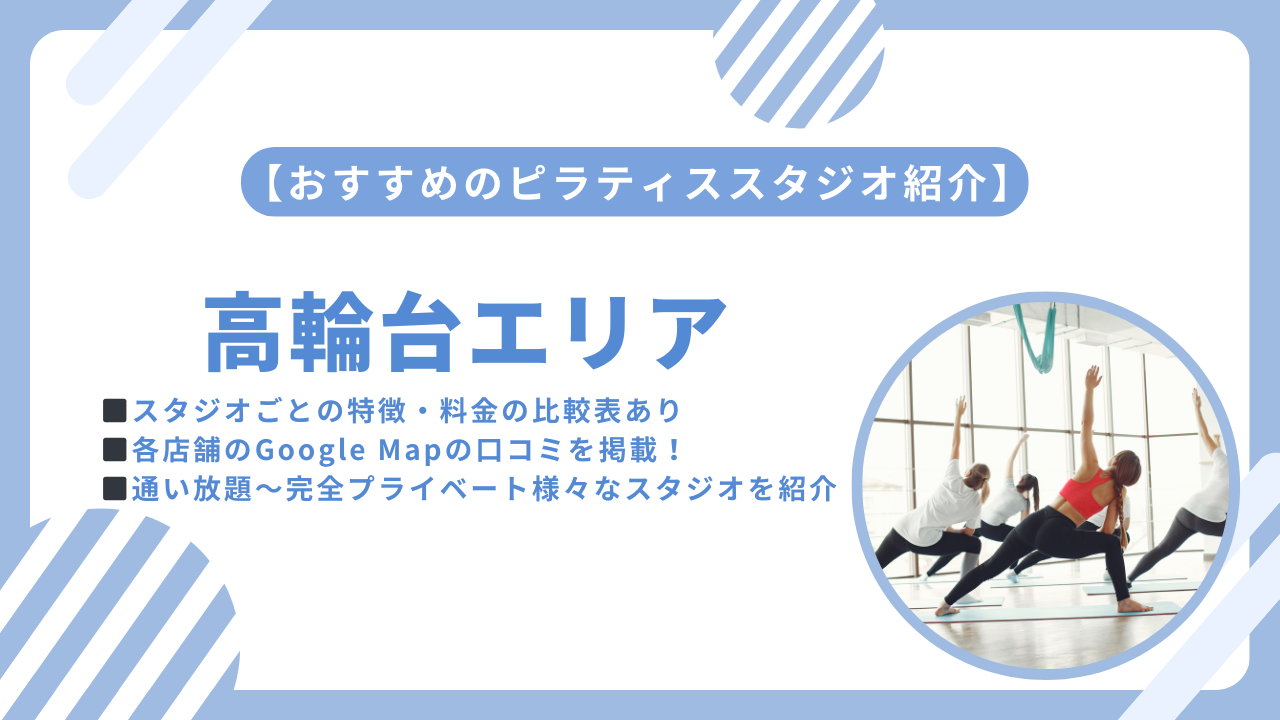 高輪台エリアおすすめのピラティススタジをご紹介